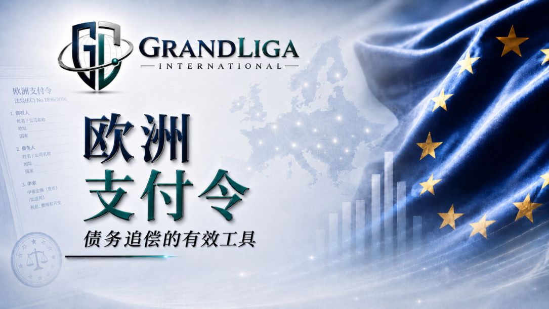 Main img 欧洲支付令：追债的有效工具