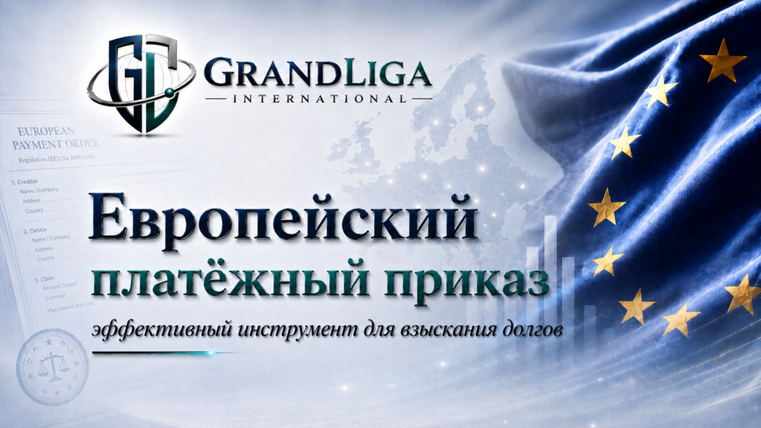 Main img Европейское платежное поручение: инструмент для взыскания долгов