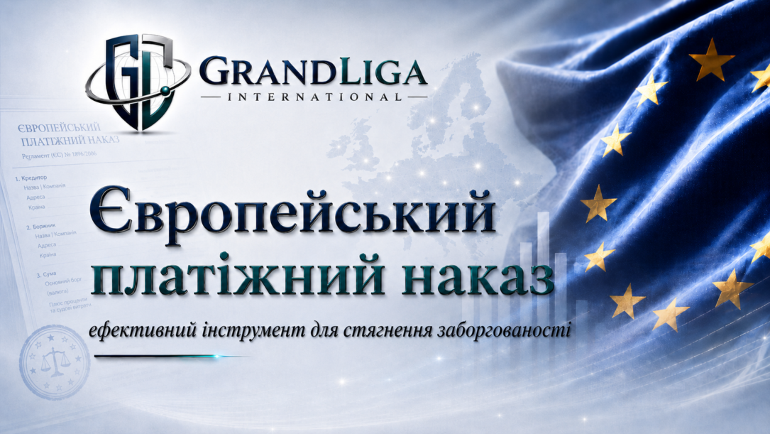 Main img Європейське платіжне доручення: інструмент для стягнення боргів