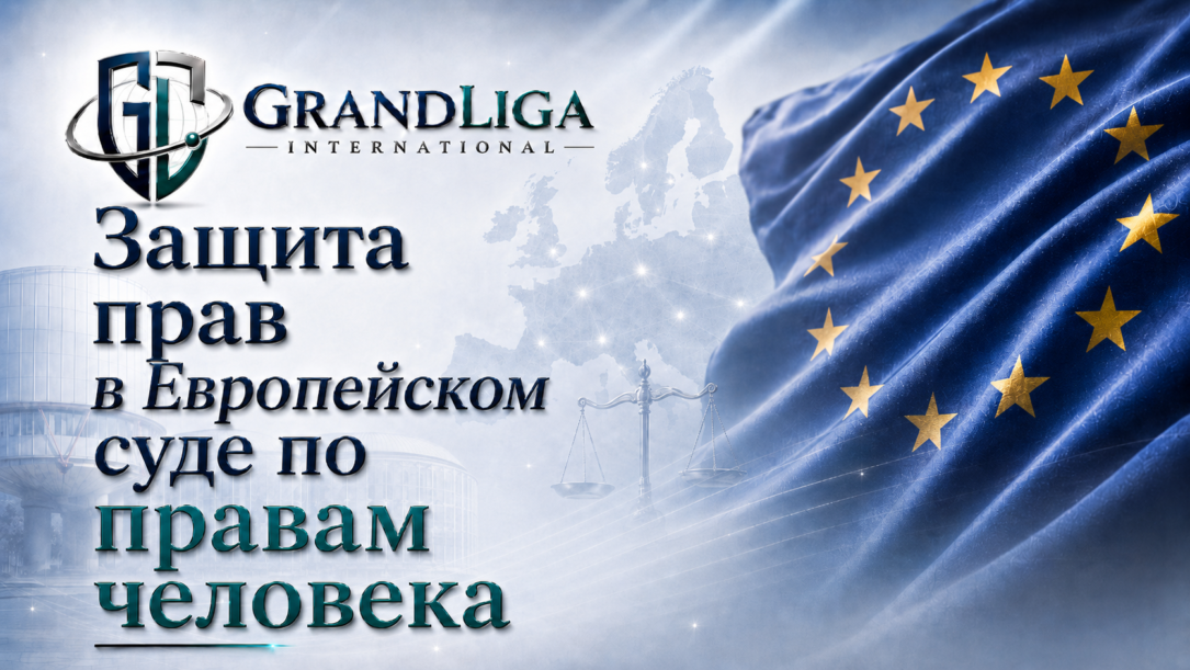 Main img Защита прав в Европейском Суде по правам человека