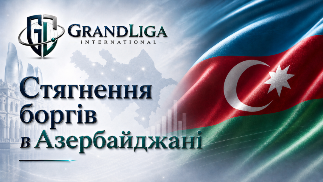 Main img Стягнення боргу в Азербайджані