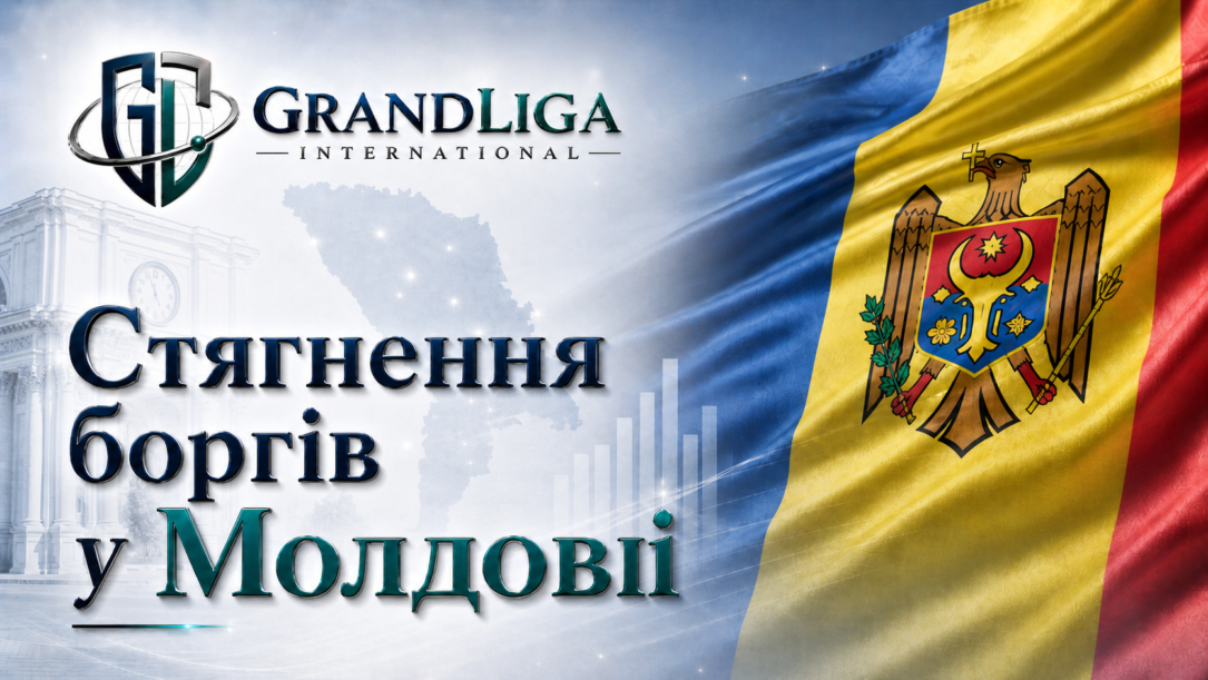 Main img Стягнення боргу у Молдові