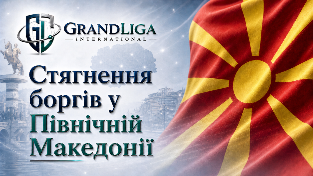 Main img Стягнення боргу у Північній Македонії