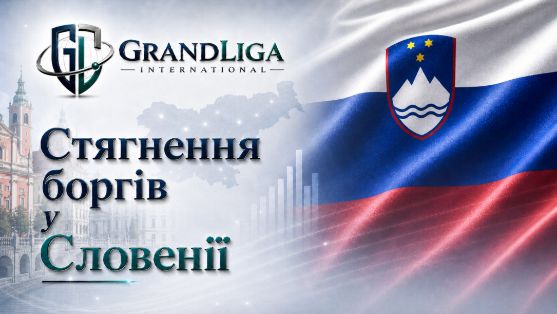 Main img Стягнення боргу у Словенії