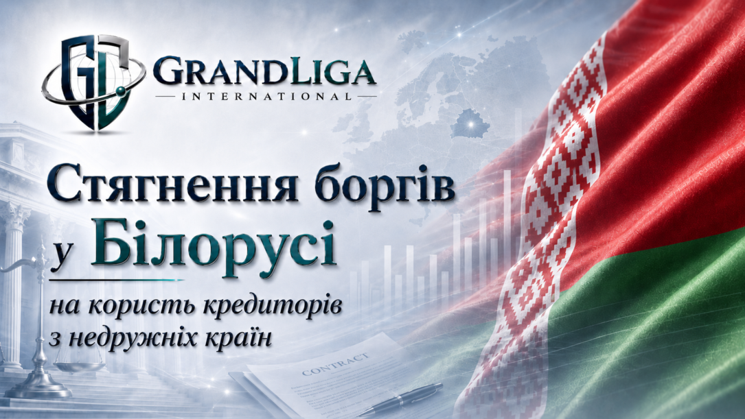 Main img Стягнення боргу в Білорусі на користь кредиторів із недружніх країн