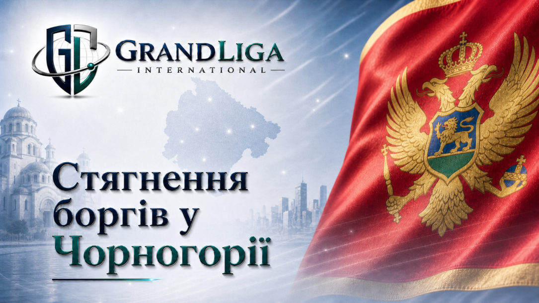 Main img Стягнення боргу в Чорногорії