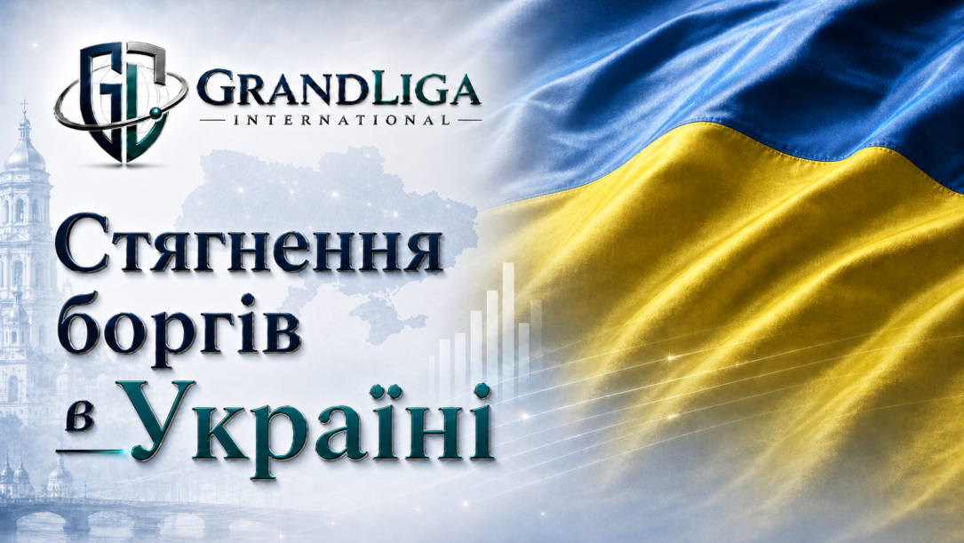 Main img Стягнення боргу в Україні