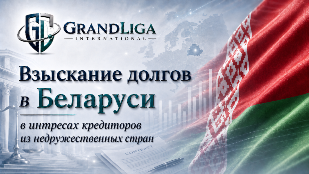 Main img Взыскание долга в Беларуси в пользу кредиторов из недружественных стран