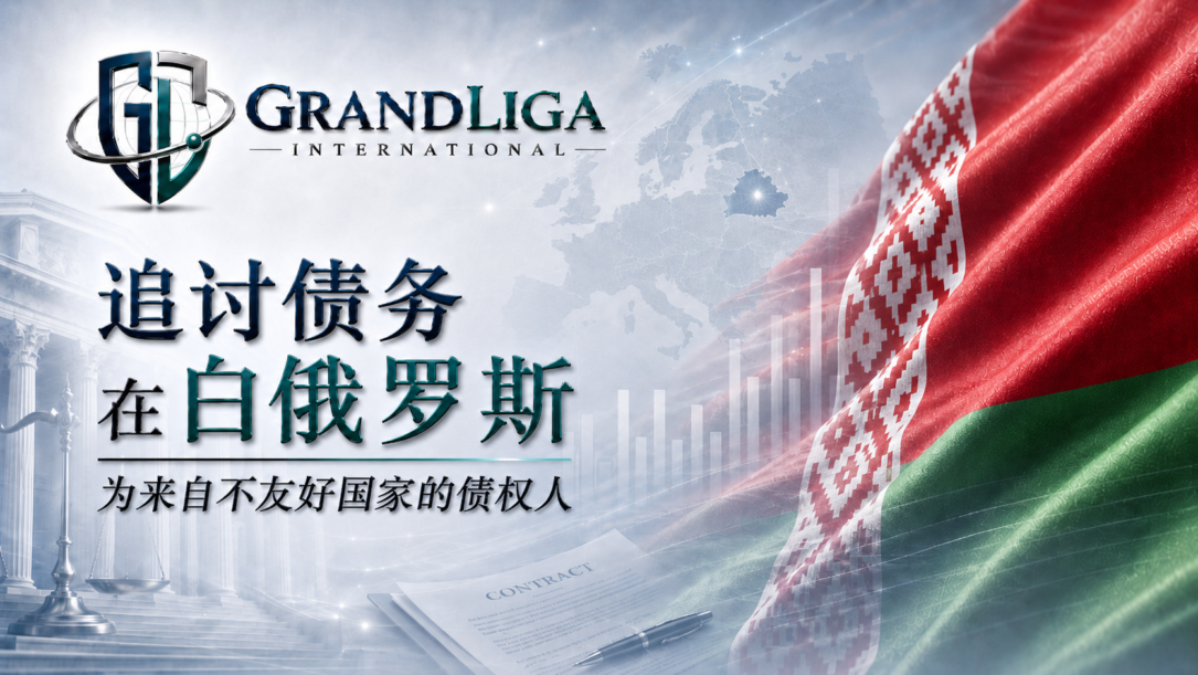 Main img 针对来自不友好国家的债权人在白俄罗斯的债务追讨