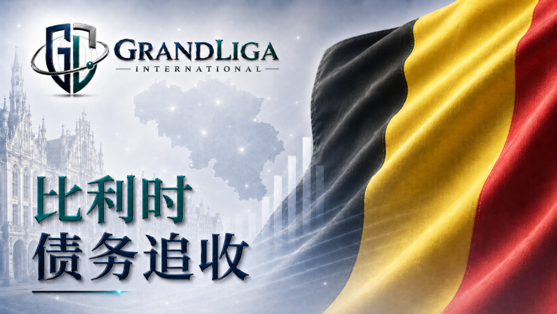 Main img 比利时的债务催收