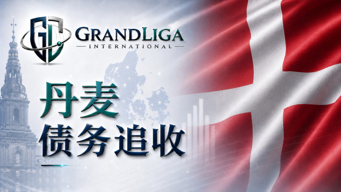 Main img 丹麦的债务催收