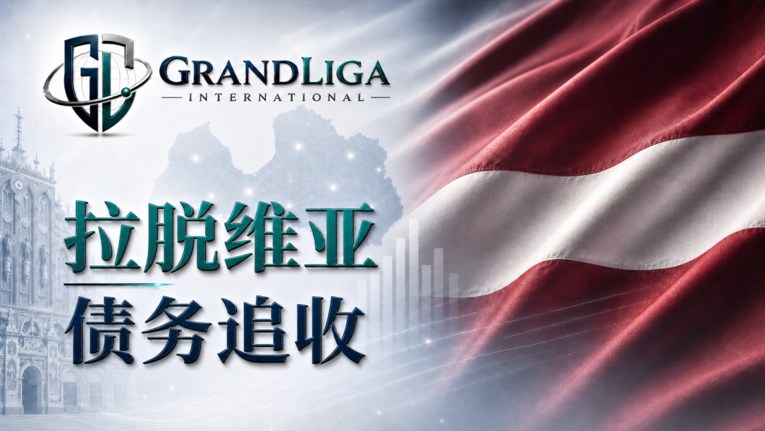 Main img 拉脱维亚的债务追收