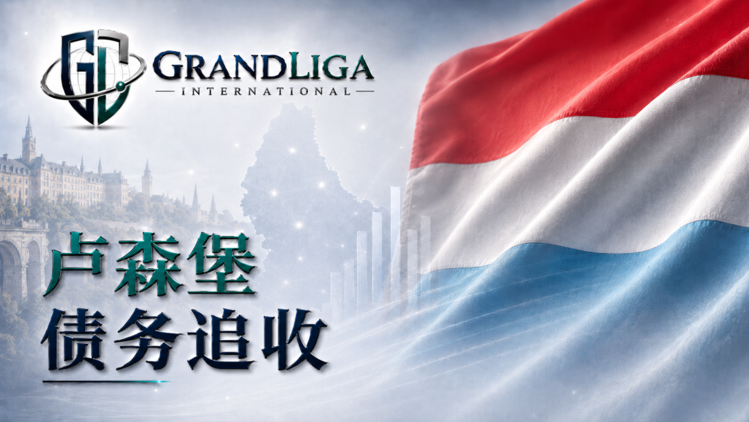 Main img 卢森堡的债务催收
