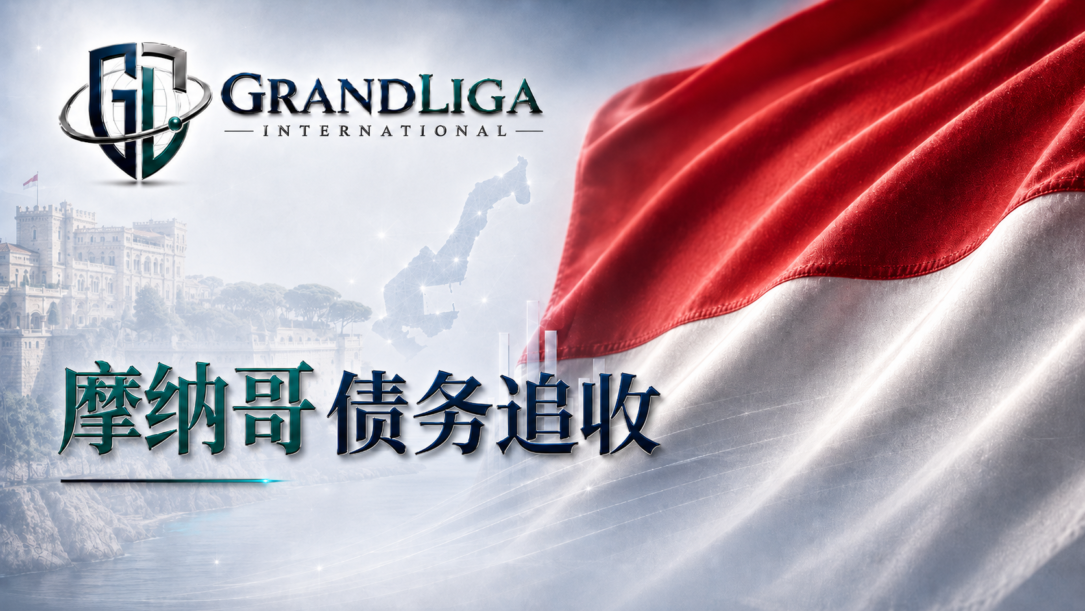 Main img 摩纳哥的债务催收