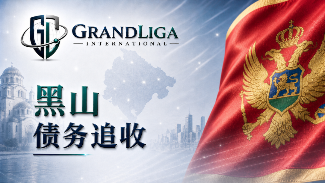 Main img 黑山的债务催收