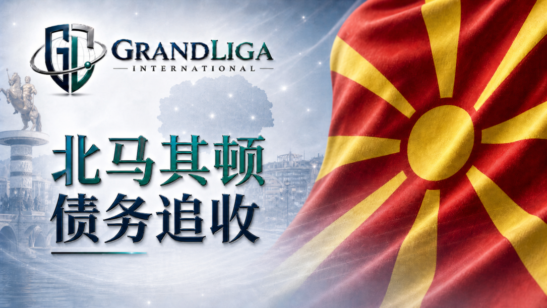 Main img 北马其顿的债务催收