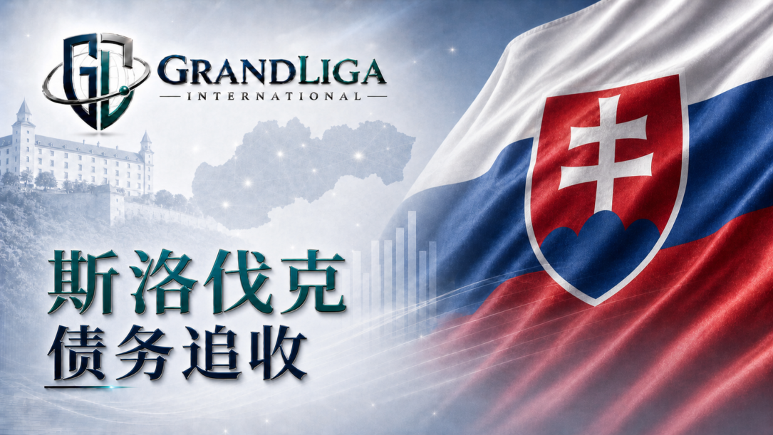 Main img 斯洛伐克的债务催收