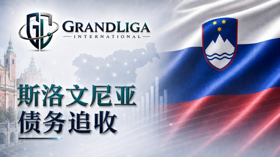 Main img 斯洛文尼亚的债务催收
