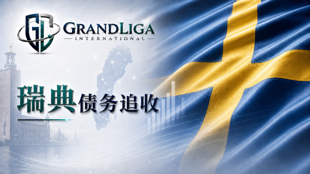Main img 瑞典的债务催收