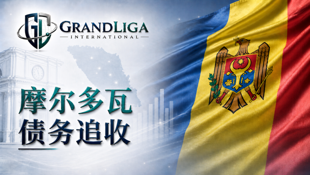 Main img 摩尔多瓦的债务催收