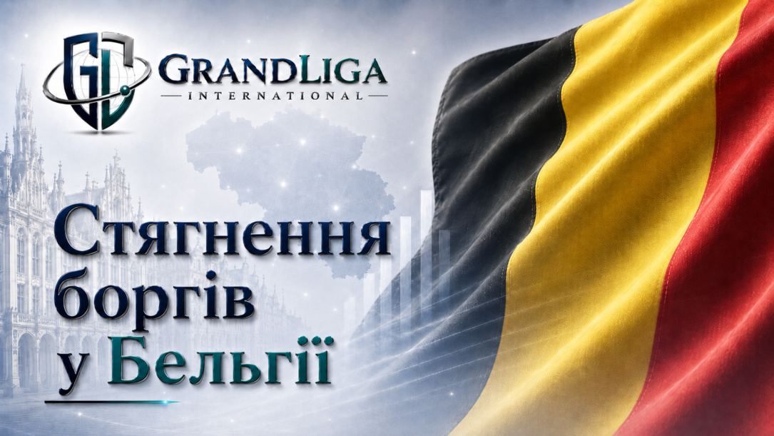 Main img Стягнення боргу у Бельгії