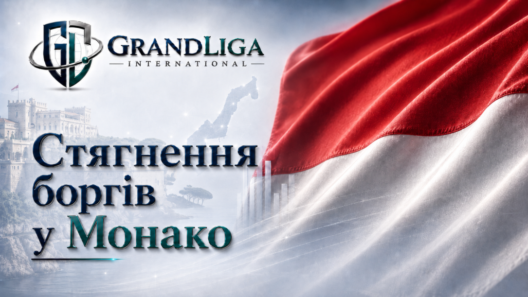Main img Стягнення боргу в Монако
