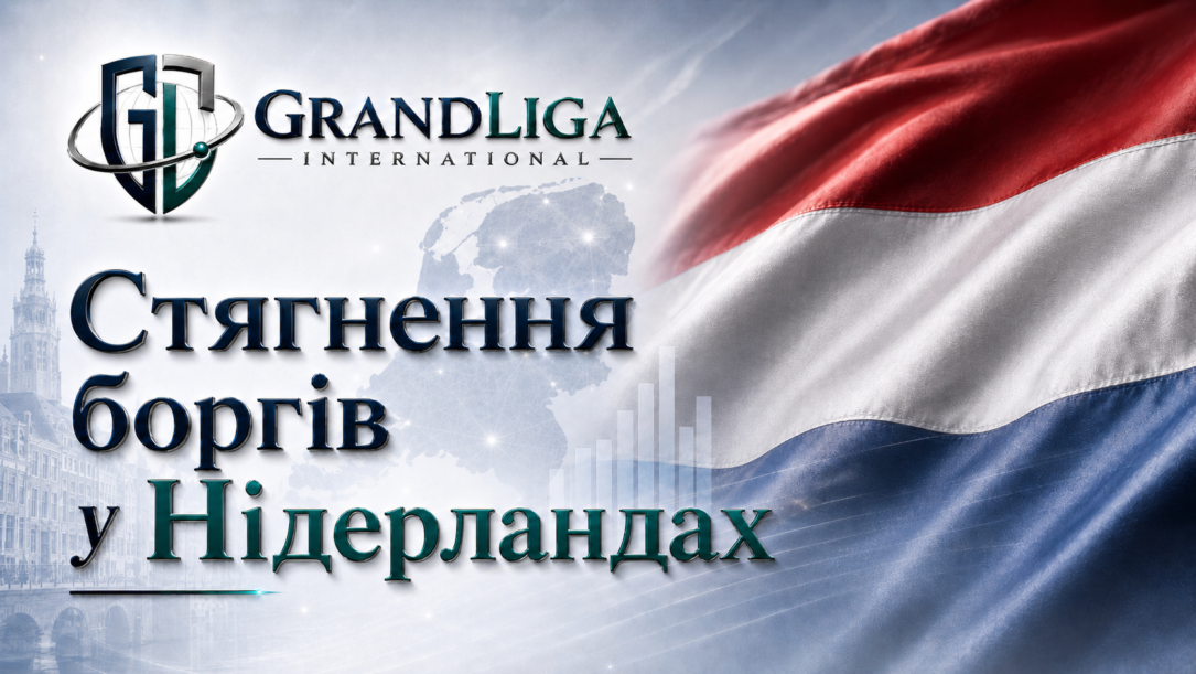 Main img Стягнення боргу в Нідерландах
