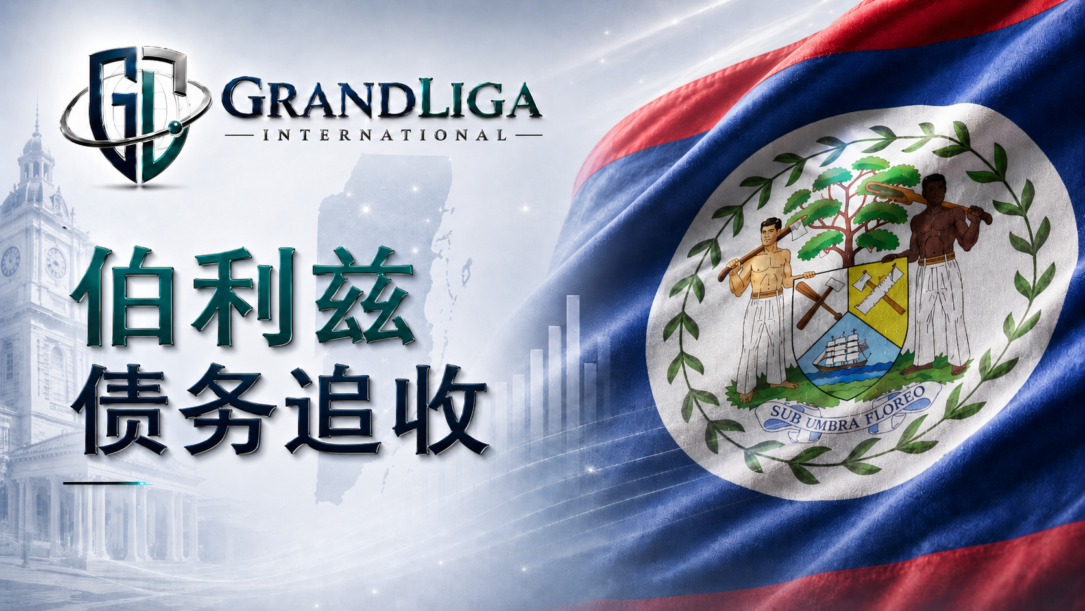 Main img 伯利兹的债务催收
