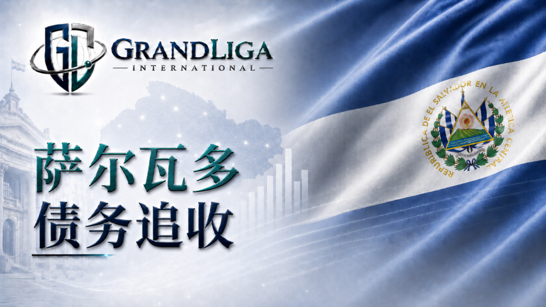 Main img 萨尔瓦多的债务追收