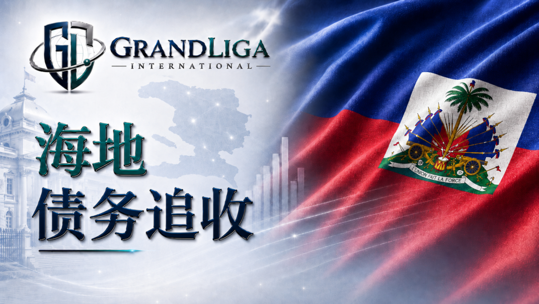 Main img 海地的债务催收