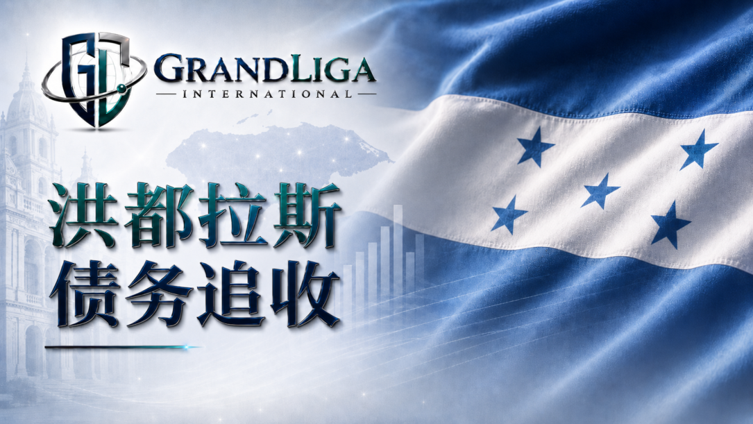 Main img 洪都拉斯的债务追收