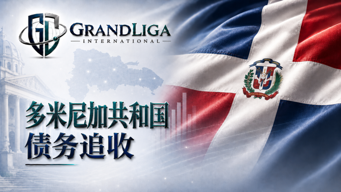 Main img 多米尼加共和国的债务催收