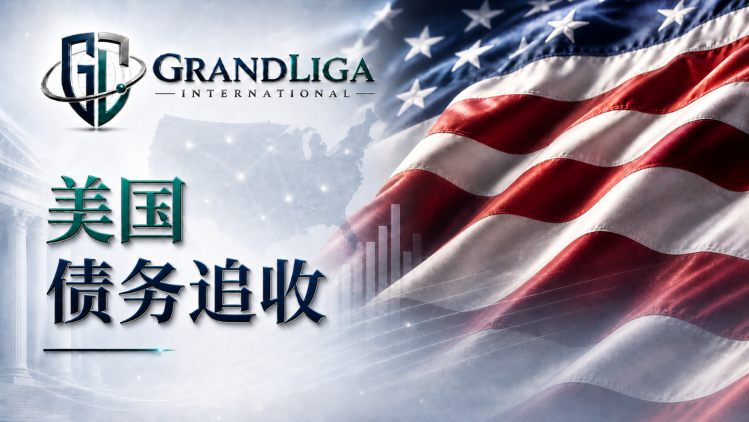 Main img 在美国追收债务