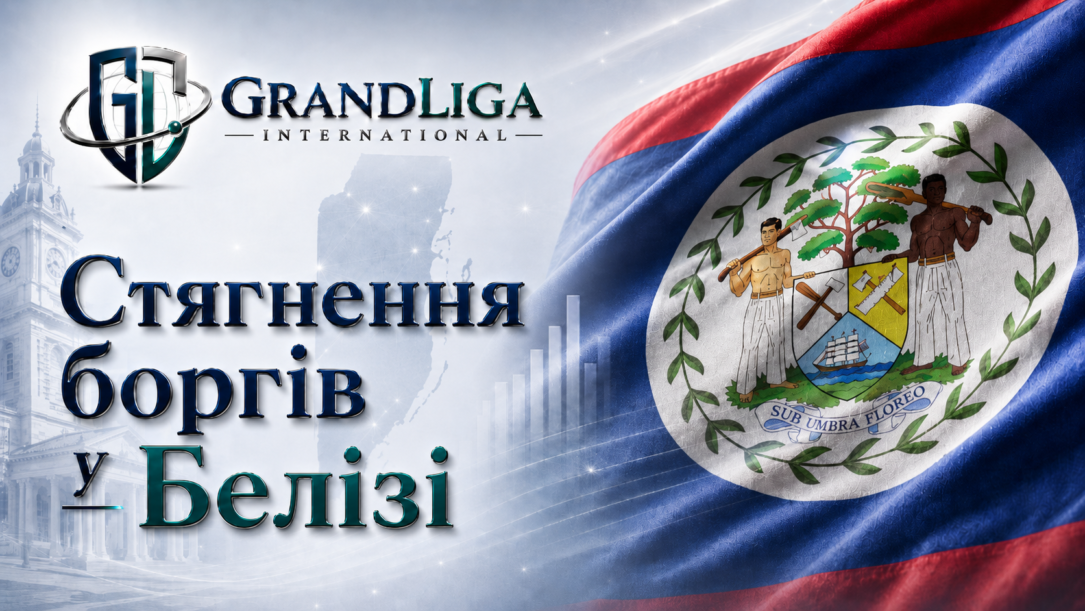 Main img Стягнення боргу в Белізі