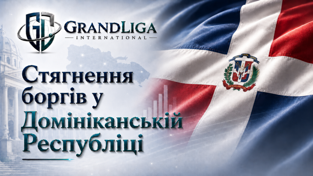 Main img Стягнення боргу в Домініканській Республіці