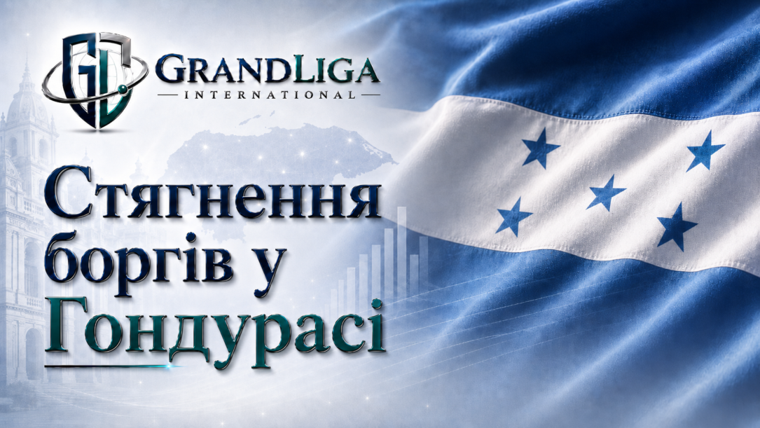 Main img Стягнення боргу в Гондурасі
