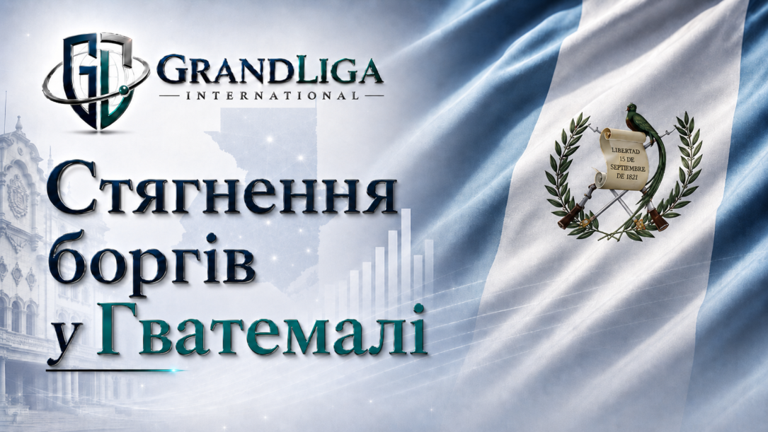 Main img Стягнення боргу в Гватемалі