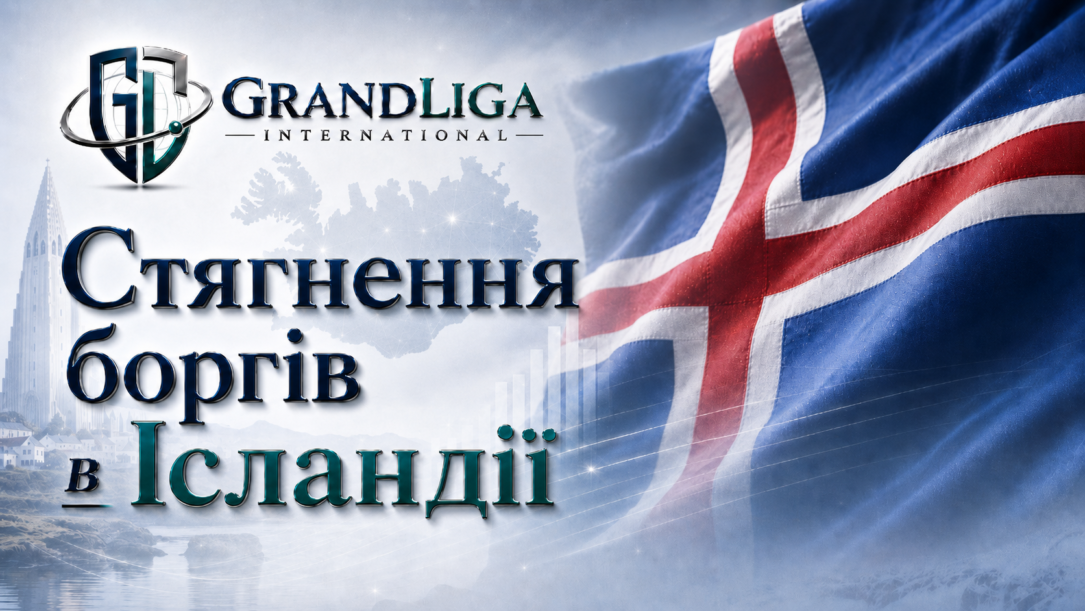 Main img Стягнення боргу в Ісландії