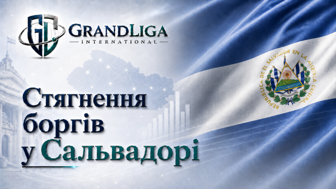 Main img Стягнення боргу в Сальвадорі