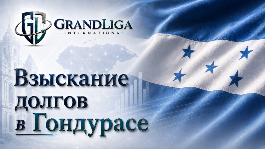 Main img Взыскание долга в Гондурасе