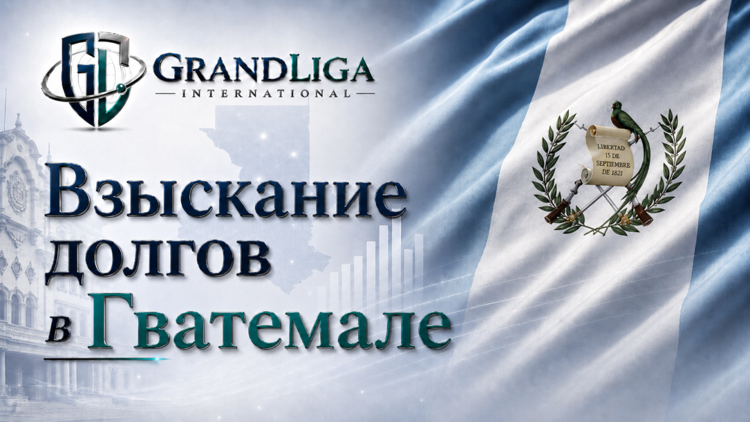 Main img Взыскание долга в Гватемале