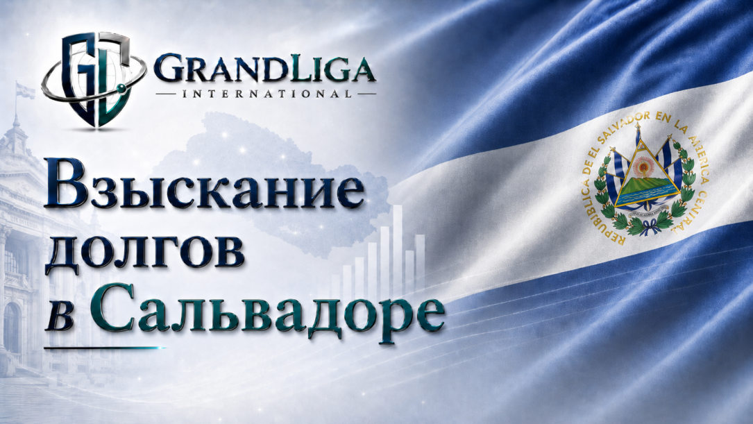 Main img Взыскание долга в Сальвадоре