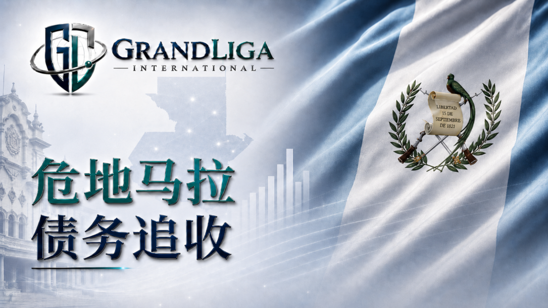 Main img 危地马拉的债务催收