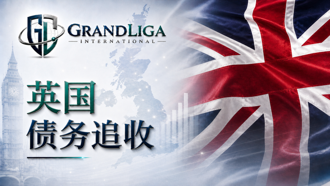 Main img 英国的债务催收