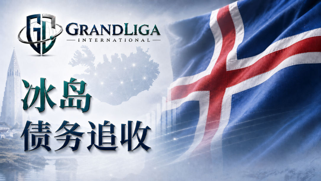 Main img 冰岛的债务催收