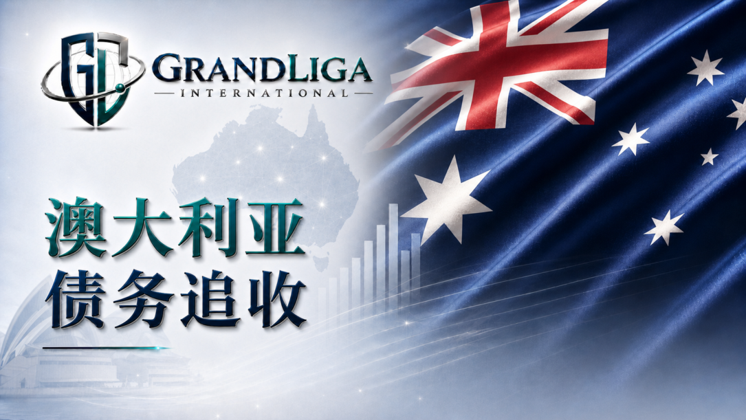 Main img 澳大利亚的债务催收