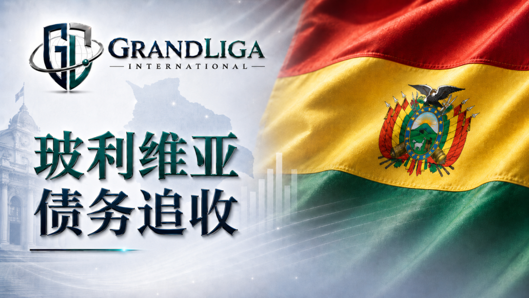 Main img 玻利维亚的债务催收