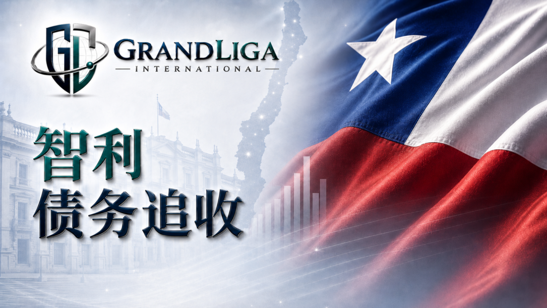 Main img 智利的债务催收