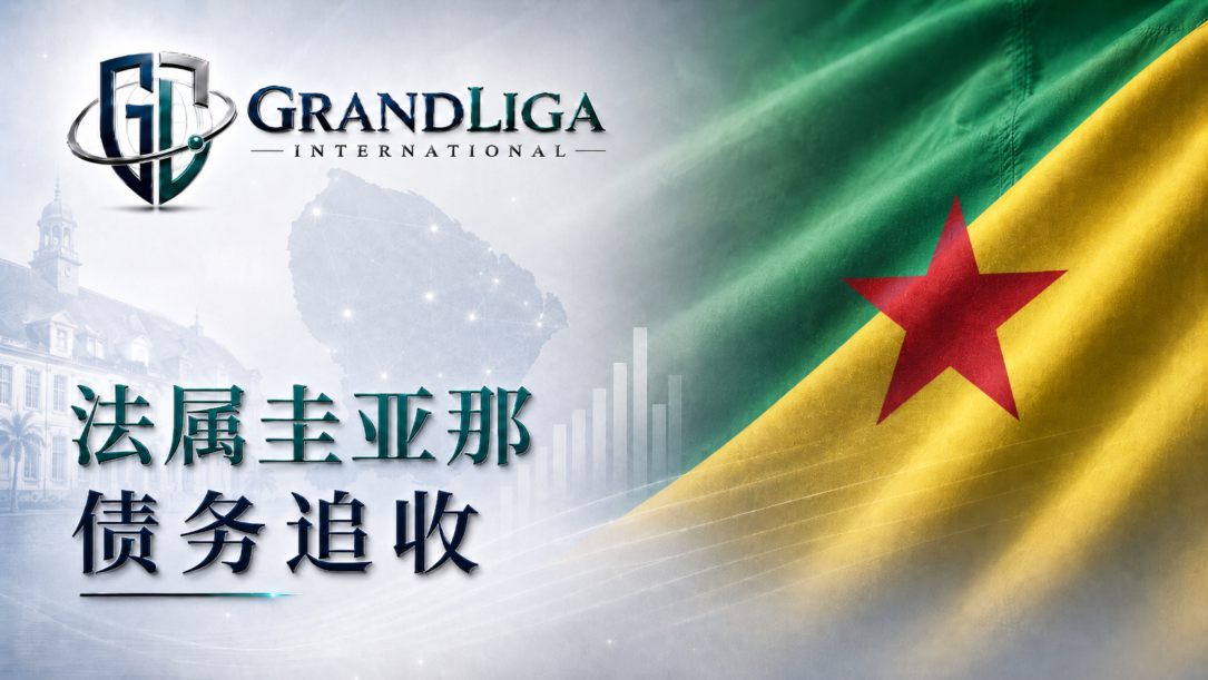 Main img 法属圭亚那的债务催收