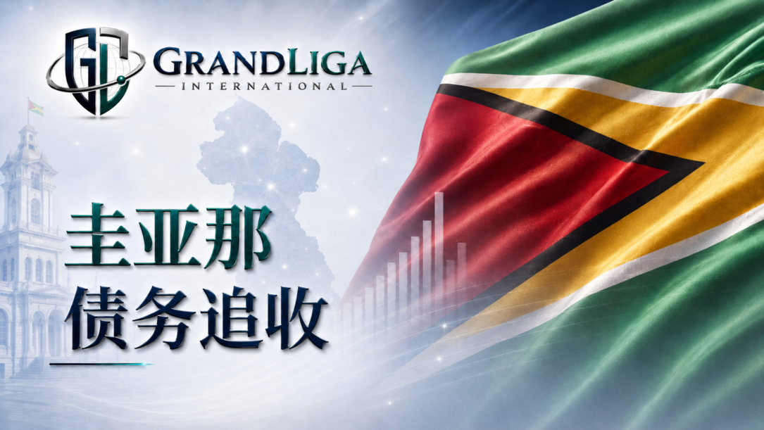 Main img 圭亚那的债务催收